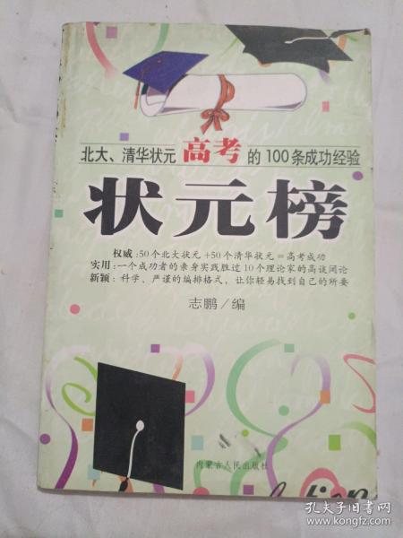 状元榜(北大、清华状元高考的100条成功经验)