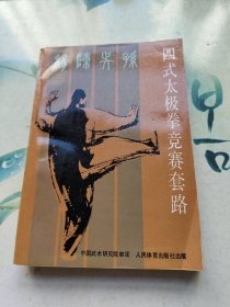 四式太极拳竞赛套路