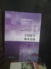 全科医学临床思维