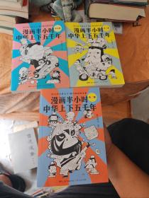 漫画半小时中华上下五千年（《半小时漫画帝王史》作者全新力作！笑着笑着，考点就懂了，看着看着，历史就通了。）