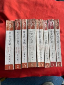 叶文玲文集【1-8】