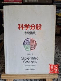 科学分股：持续盈利，签名版