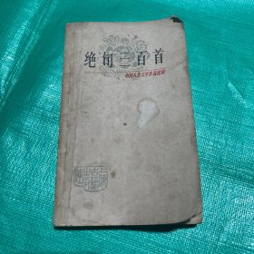 1980年绝句三百首