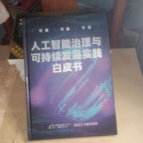 人工智能治理与可持续发展实践白皮书