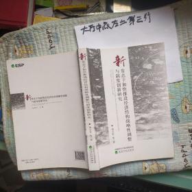 新常态下加快推进经济结构战略性调整与制度创新研究 作者:  汤吉军 出版社:  经济科学出版社