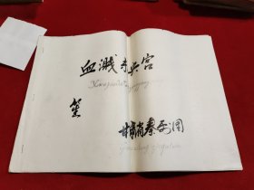 秦剧《血溅东央宫》笙 曲谱  （八十年代油印本、秦腔老资料）