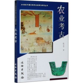 正版 农业考古 陈文华 文物出版社