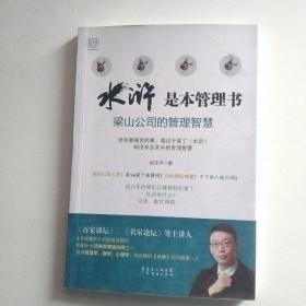 《水浒》是本管理书：梁山公司的管理智慧