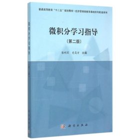 二手微积分学习指导（第二版）张明军科学出版社2015-06-019787030444608