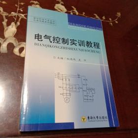 电气控制实训教程：新世纪电气及自动化类实践系列教材：