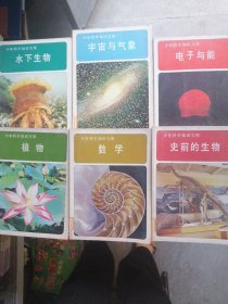 少年科学知识文库（6本合售）