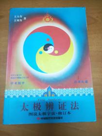 太极辨证法-(图说太极宇宙.修订本)