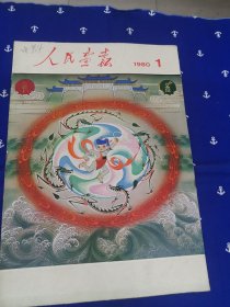 人民画报（1980年12期缺10）