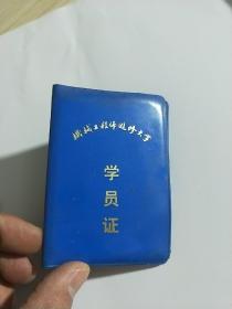 机械工程师进修大学学员证（90年代）
