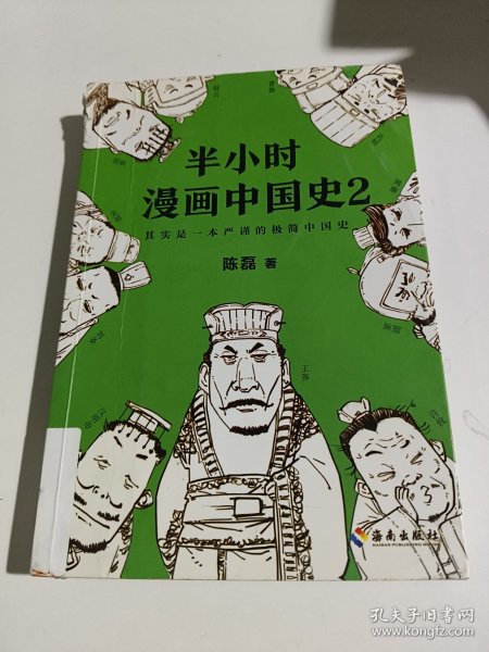 半小时漫画中国史2