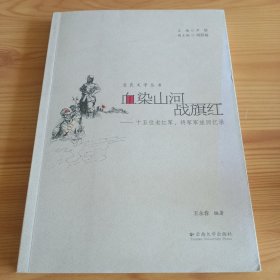 《血染山河战旗红——十五位老红军、将军军旅回忆录》【正版现货，品如图，所有图片都是实物拍摄】