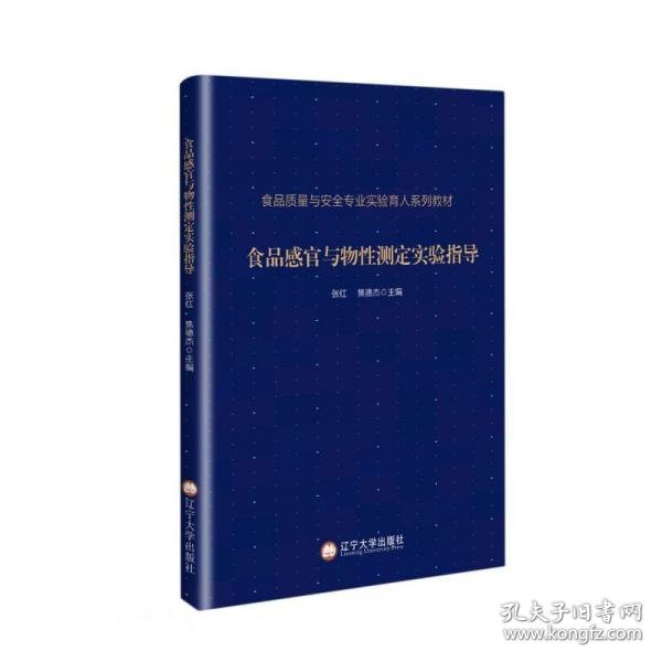 食品感官与物性测定实验指导(食品质量与安全专业实验育人系列教材)