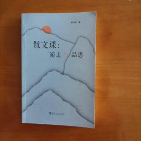 散文課：游走與品思