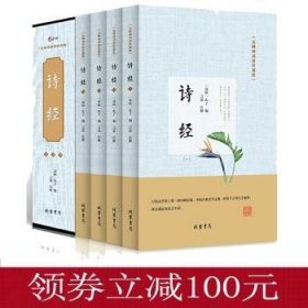 诗经:无障碍阅读珍藏版 {春秋}孔子 9787512029880 线装书局