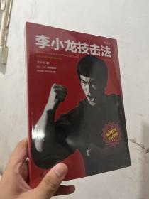 李小龙技击法（全新完整版·平装版）