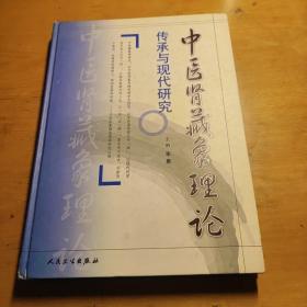 中医肾藏象理论传承与现代研究