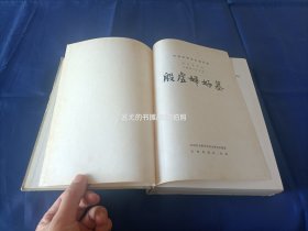 1980年《殷虚妇好墓》精装全1册，16开本，版权页书名是《殷墟妇好墓》，文物出版社一版一印，无写划印章水迹。硬面边缘和书角有磕损磨损，整体品相较差，外观如图所示实物拍照。