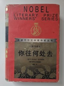 获诺贝尔文学奖作家丛书：你往何处去（精装无签章笔迹划痕）