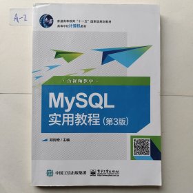 MySQL实用教程（第3版含视频教学）/高等学校计算机教材