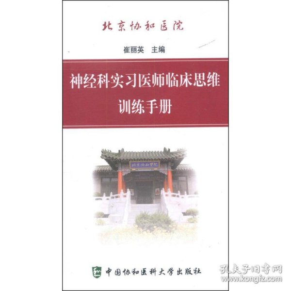 神经科实习医师临床思维训练手册