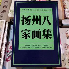 扬州八家画集:汪士慎 李鱓 黄慎 金农 高翔 郑燮 李方膺 罗聘