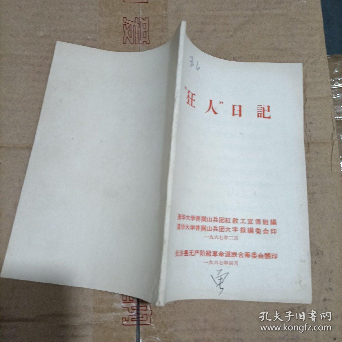 狂人日记 长沙县无产阶级革命派联合筹委会t