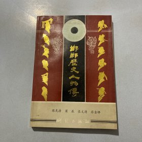 邯郸历史人物传