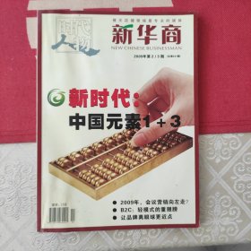 新华商2009年第2/3期