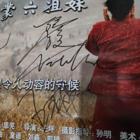 范志博 刘琳 李念 张璇 曹苑 王莎莎 曹翠芳 签名 电影海报——战争中的女人 沂蒙六姐妹（保真出售）