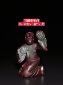 和田玉玉佣：选料上乘，玉质圆润，造型独特，包浆浓厚，品相一流，沁色完美，