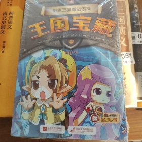 洛克王国魔法侦探. 王国宝藏. 中