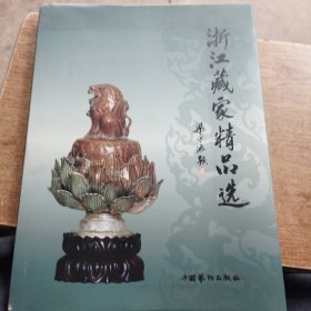 浙江藏家精品选