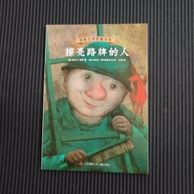 国际大奖短篇小说：擦亮路牌的人