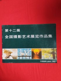 第十二届全国摄影艺术展览作品集