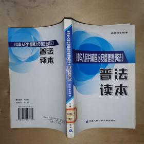 《中华人民共和国治安管理处罚法》普法读本