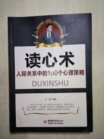 读心术：人际关系中的100个心理策略