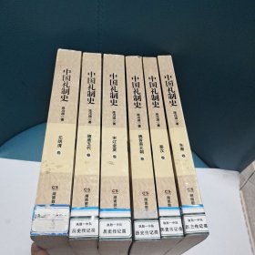 中国礼制史(全六卷)