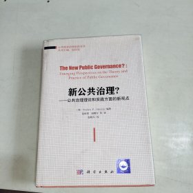 新公共治理？-公共治理理论和实践方面的新观点 精装本！ 522