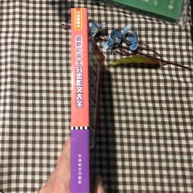 最新初中生分类作文大全