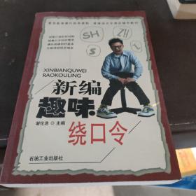 新编趣味绕口令