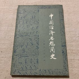 中国经济思想简史（上