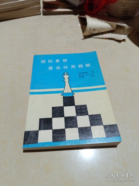 国际象棋最佳排局精解