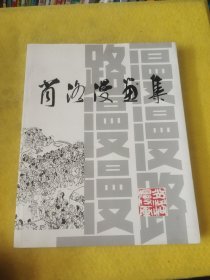 肖洛漫画集 签赠本