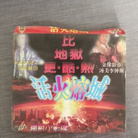 250影视光盘VCD：活火熔城 二张光盘盒装