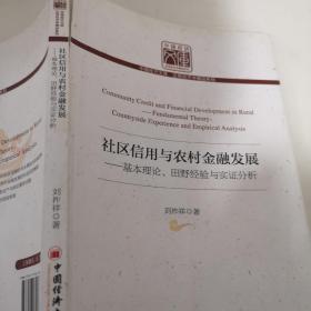 中国经济文库·应用经济学精品系列·社区信用与农村金融发展：基本理论、田野经验与实证分析